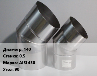 Отвод дымохода 140 s=0.5 Марка: AISI 430 Угол:90, шт цена По запросу где купить, условия доставки в Оше и Ошской области